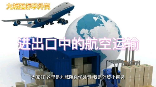 進出口貿易中的航空運輸 機遇與挑戰(zhàn)